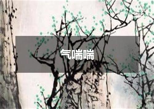 气喘喘