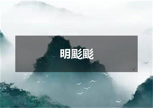 明颩颩