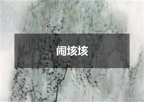 闹垓垓
