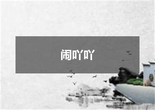 闹吖吖