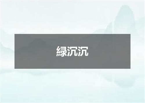 緑沉沉