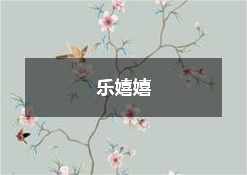 乐嬉嬉