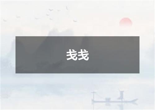 戋戋