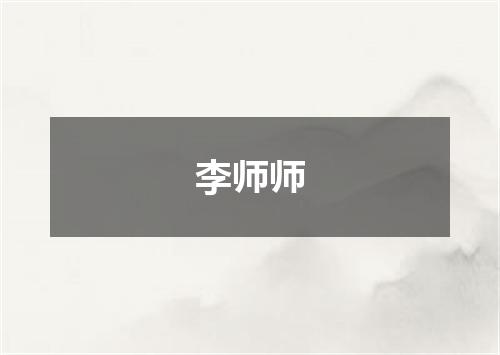 李师师