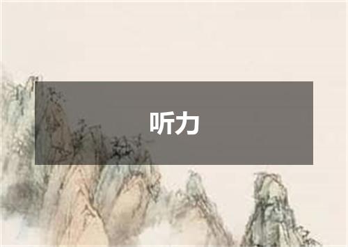 听力