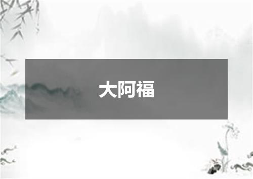 大阿福