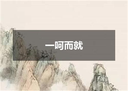 一呵而就
