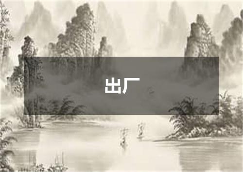 出厂