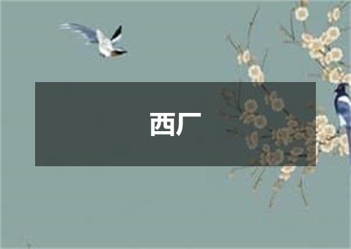西厂