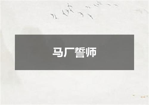 马厂誓师