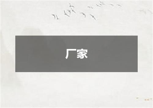 厂家