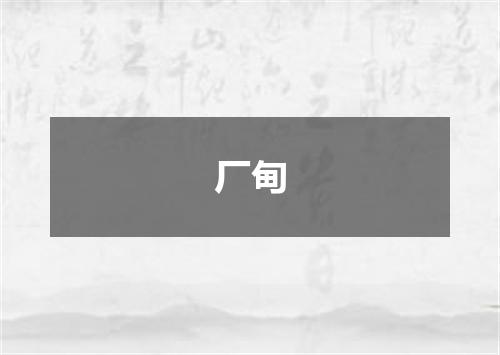 厂甸