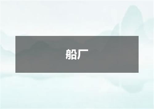 船厂