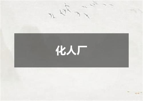 化人厂