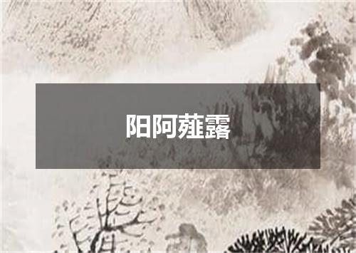阳阿薤露