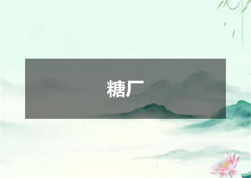 糖厂