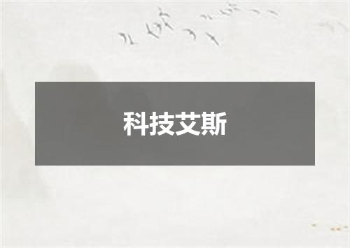 科技艾斯