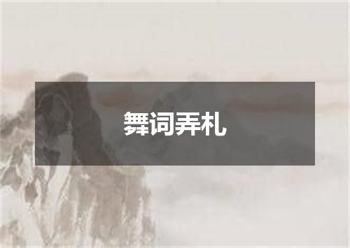舞词弄札