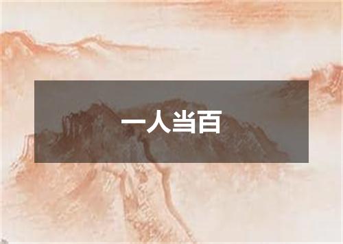 一人当百