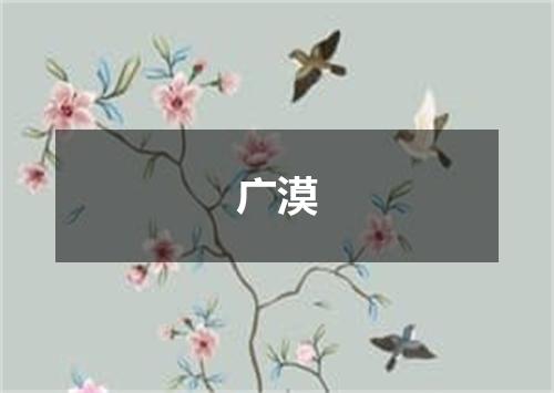 广漠