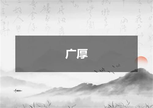 广厚