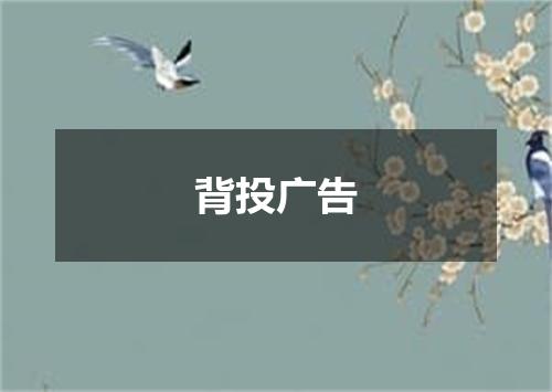 背投广告