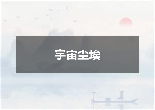 宇宙尘埃