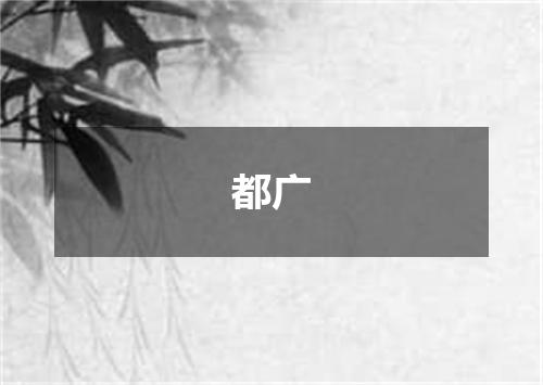 都广
