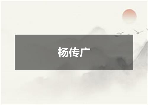 杨传广