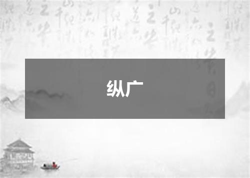 纵广