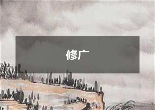 修广