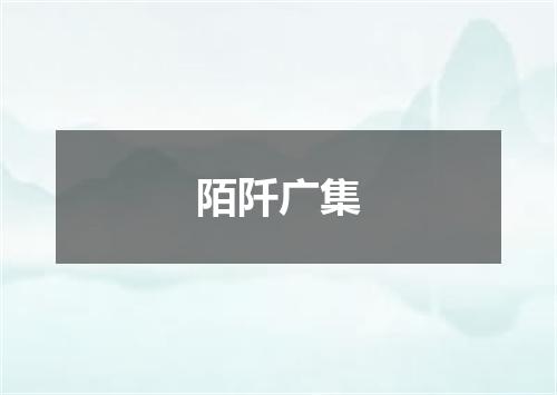 陌阡广集