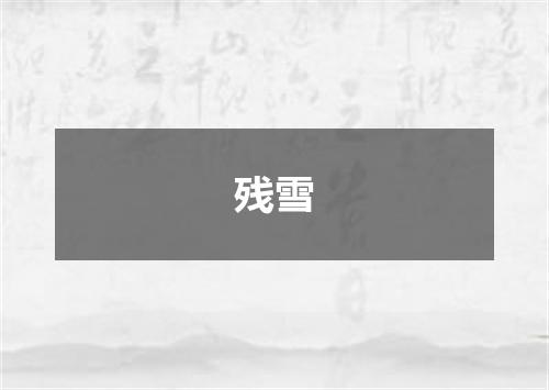 残雪