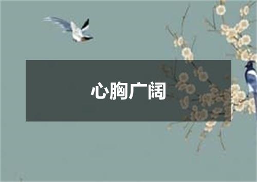 心胸广阔