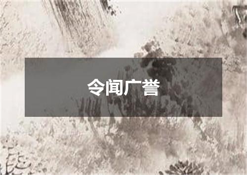 令闻广誉