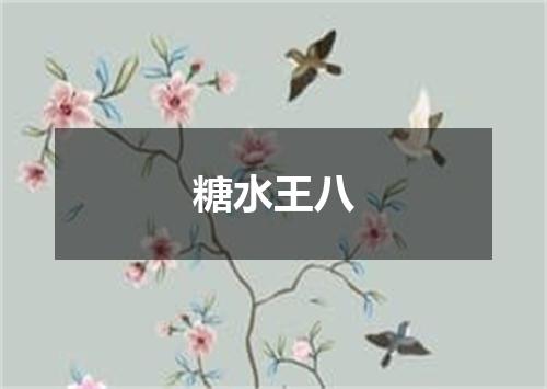 糖水王八