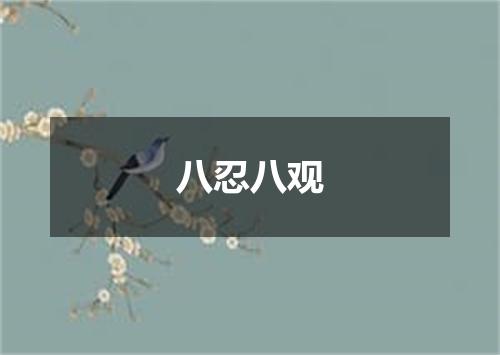 八忍八观