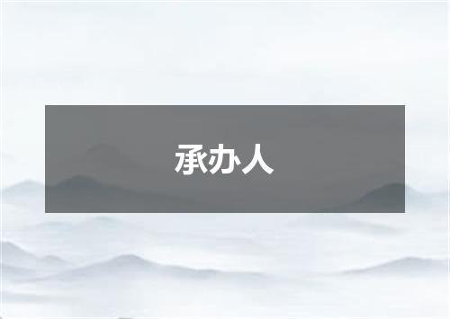 承办人