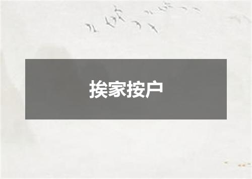 挨家按户