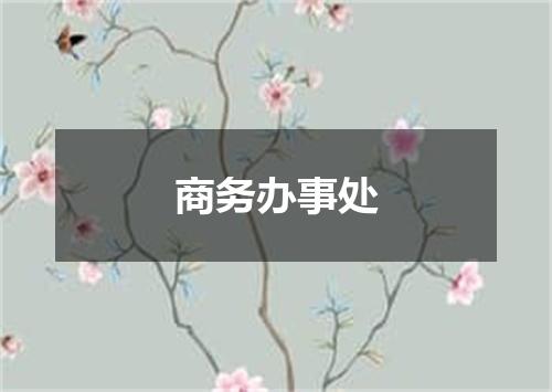 商务办事处