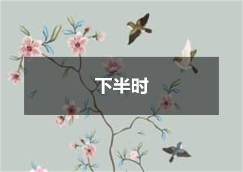 下半时