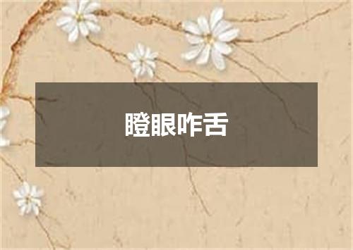瞪眼咋舌