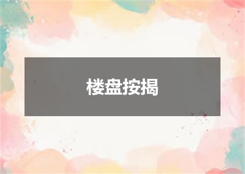 楼盘按揭