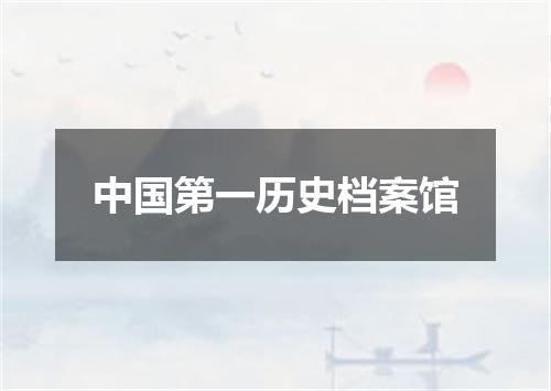 中国第一历史档案馆