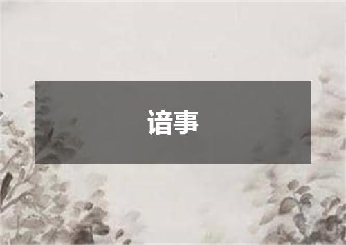 谙事