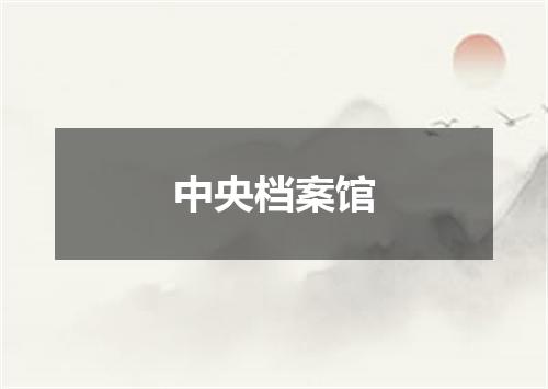 中央档案馆