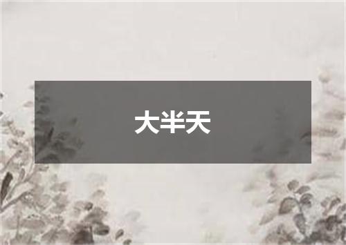 大半天