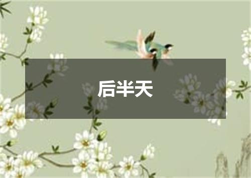 后半天