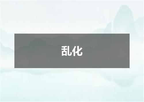 乱化