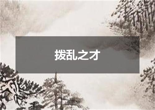 拨乱之才